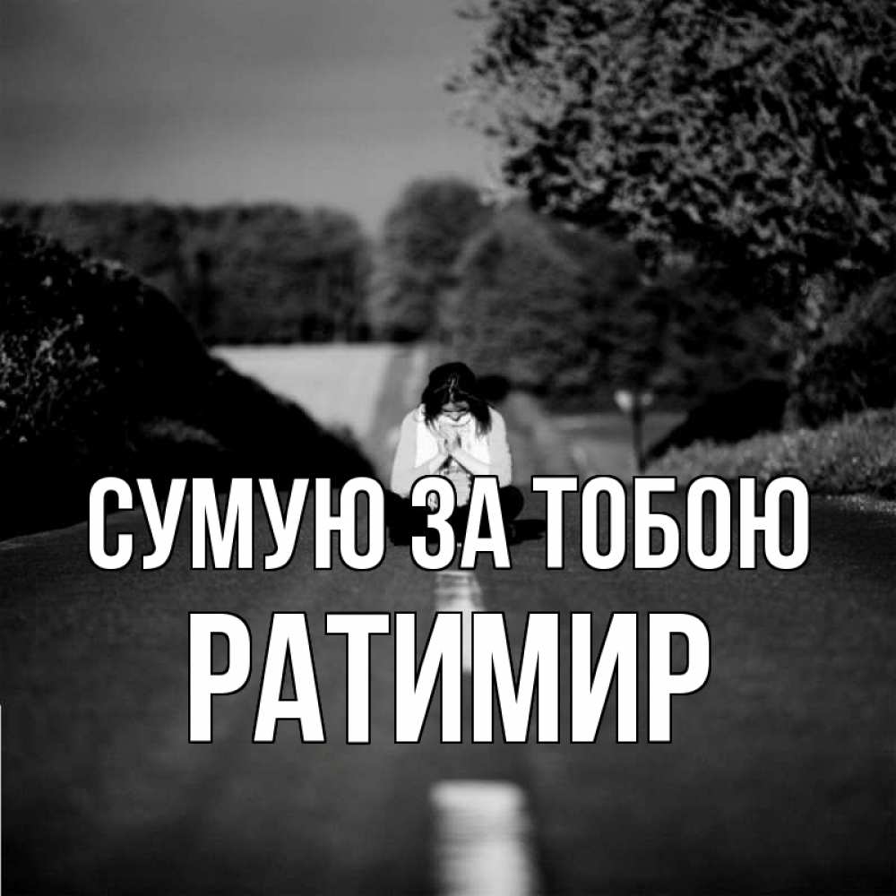 Открытка на каждый день з підписом, Ратимир Сумую за тобою фото Прикольна листівка з побажанням онлайн скачати безкоштовно 