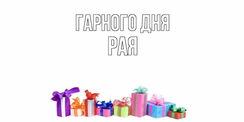 Открытка на каждый день з підписом, Рая Гарного дня отличного дня Прикольна листівка з побажанням онлайн скачати безкоштовно 