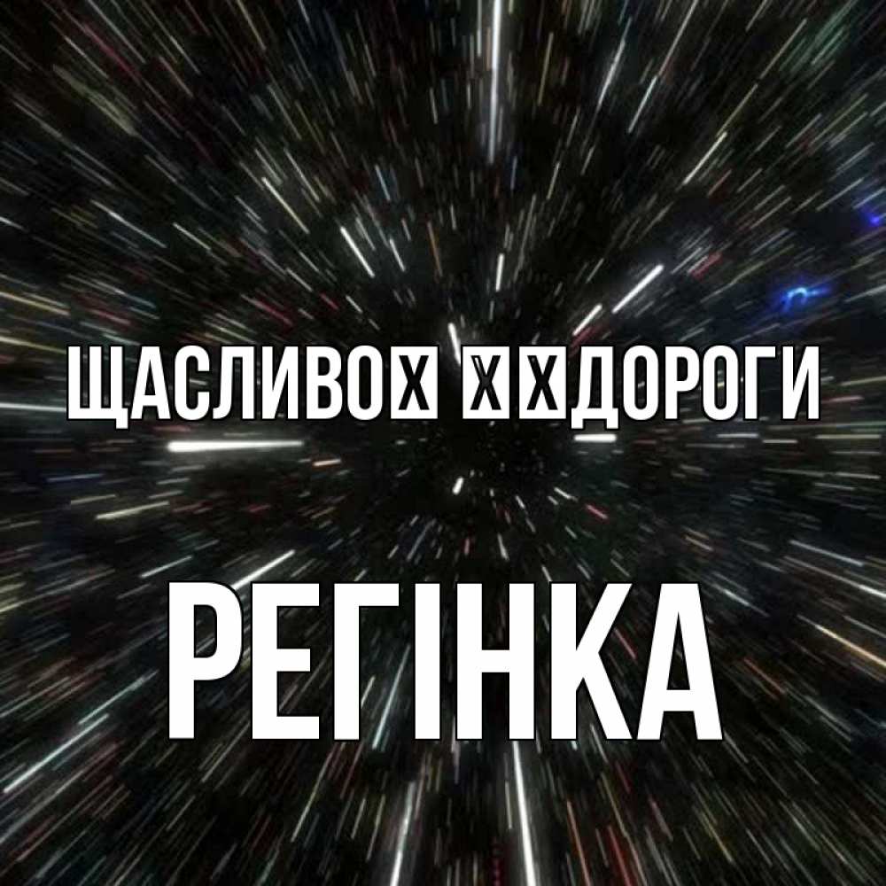 Открытка на каждый день з підписом, Регінка Щасливої ​​дороги туннель Прикольна листівка з побажанням онлайн скачати безкоштовно 