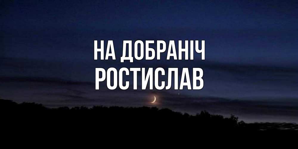 Открытка на каждый день з підписом, Ростислав На добраніч месяц Прикольна листівка з побажанням онлайн скачати безкоштовно 
