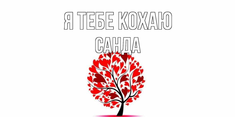 Открытка на каждый день з підписом, Санда Я тебе кохаю дерево, листья Прикольна листівка з побажанням онлайн скачати безкоштовно 