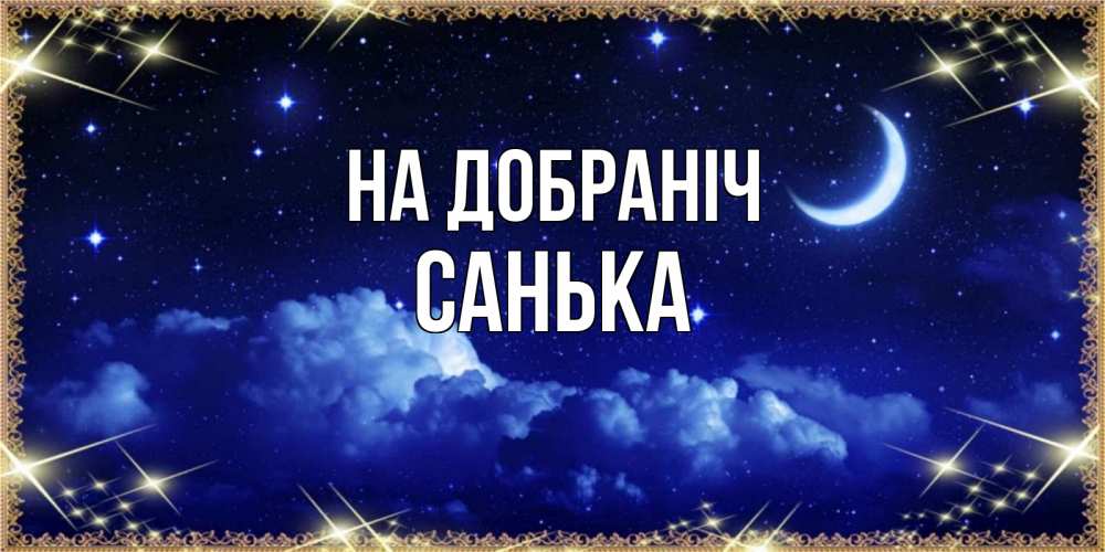 Открытка на каждый день з підписом, Санька На добраніч хорошо выспаться и удачной ночи Прикольна листівка з побажанням онлайн скачати безкоштовно 