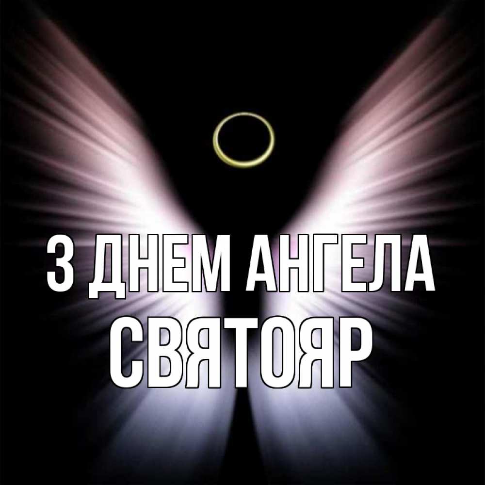 Открытка на каждый день з підписом, Святояр З Днем ангела ангел из света Прикольна листівка з побажанням онлайн скачати безкоштовно 