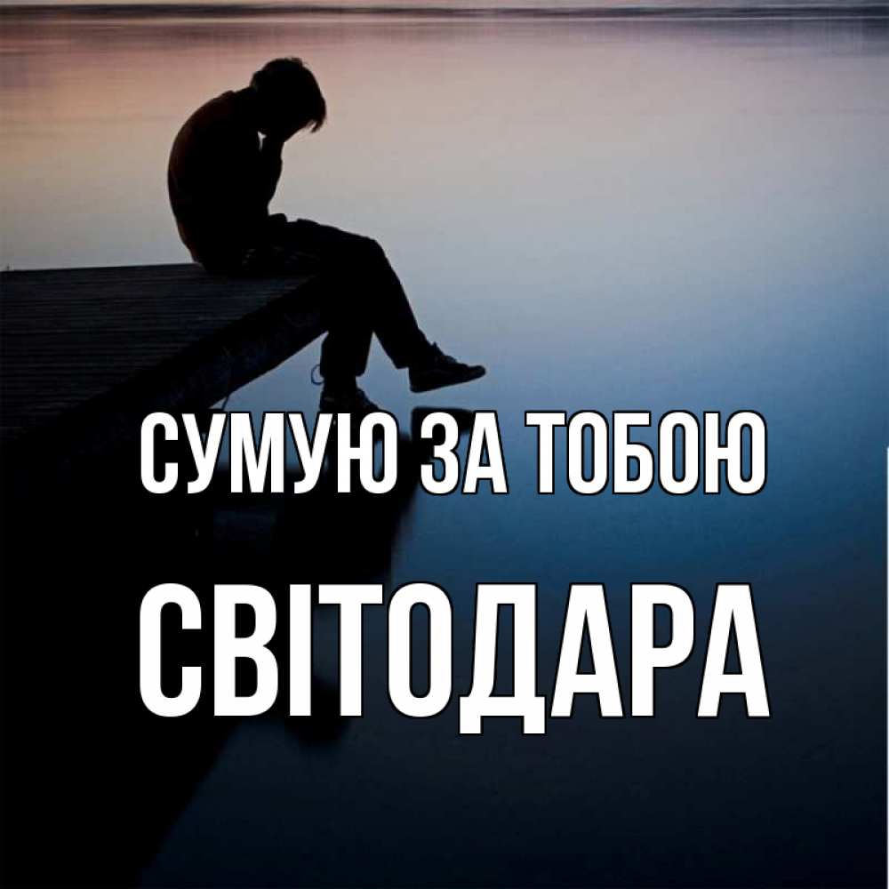 Открытка на каждый день з підписом, Світодара Сумую за тобою печаль Прикольна листівка з побажанням онлайн скачати безкоштовно 