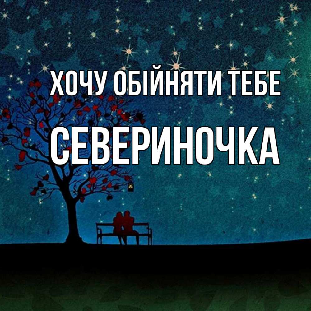 Открытка на каждый день з підписом, Севериночка Хочу обійняти тебе много звезд Прикольна листівка з побажанням онлайн скачати безкоштовно 