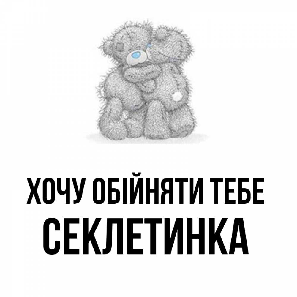 Открытка на каждый день з підписом, Секлетинка Хочу обійняти тебе два теддика Прикольна листівка з побажанням онлайн скачати безкоштовно 