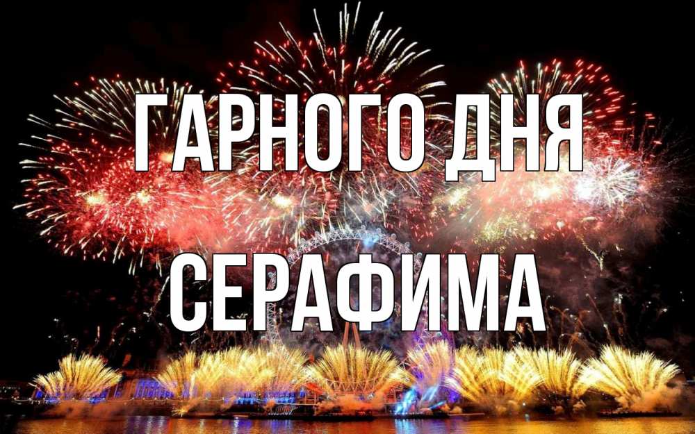 Открытка на каждый день з підписом, Серафима Гарного дня Фейрверг 2 Прикольна листівка з побажанням онлайн скачати безкоштовно 
