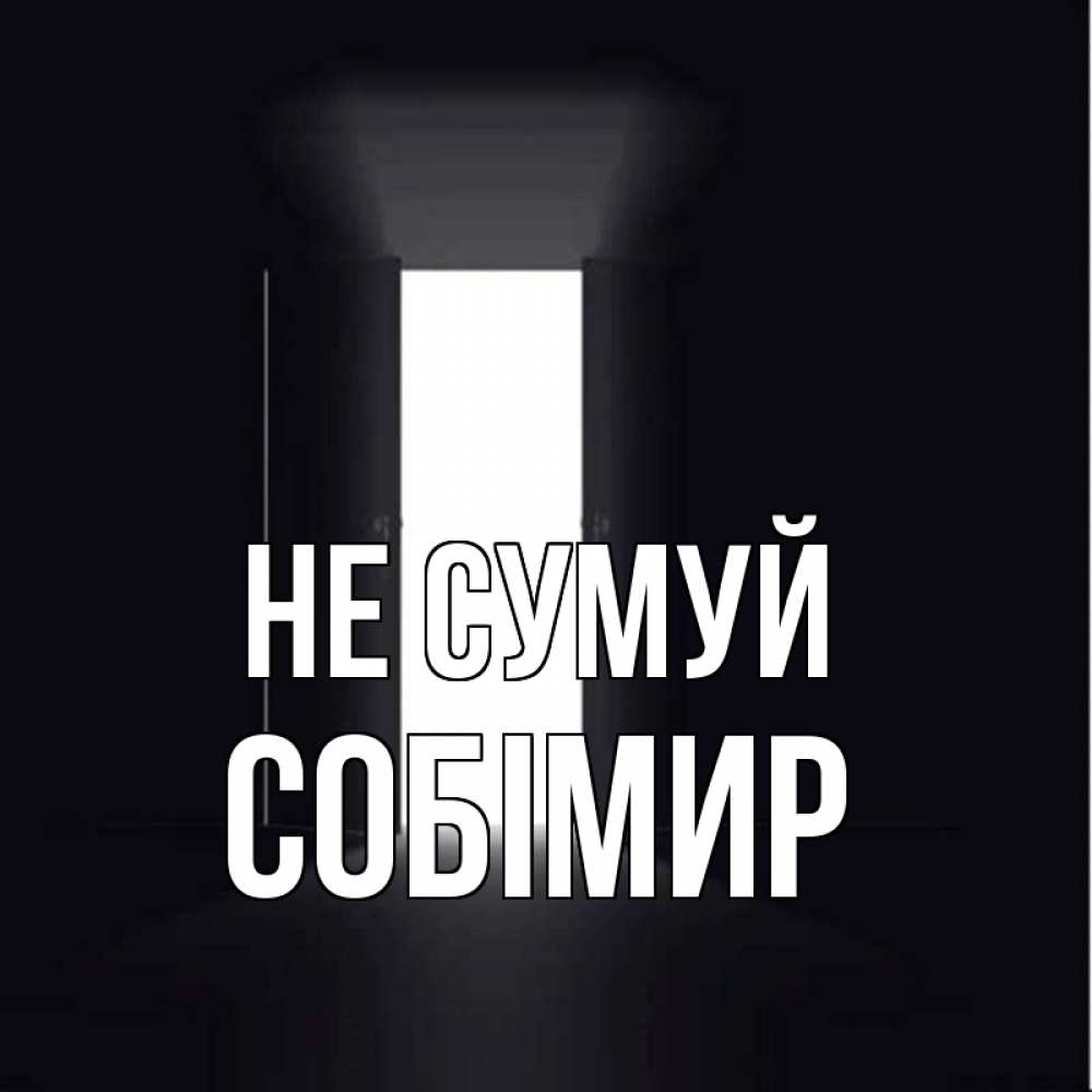 Открытка на каждый день з підписом, Собімир Не сумуй открытая дверь Прикольна листівка з побажанням онлайн скачати безкоштовно 