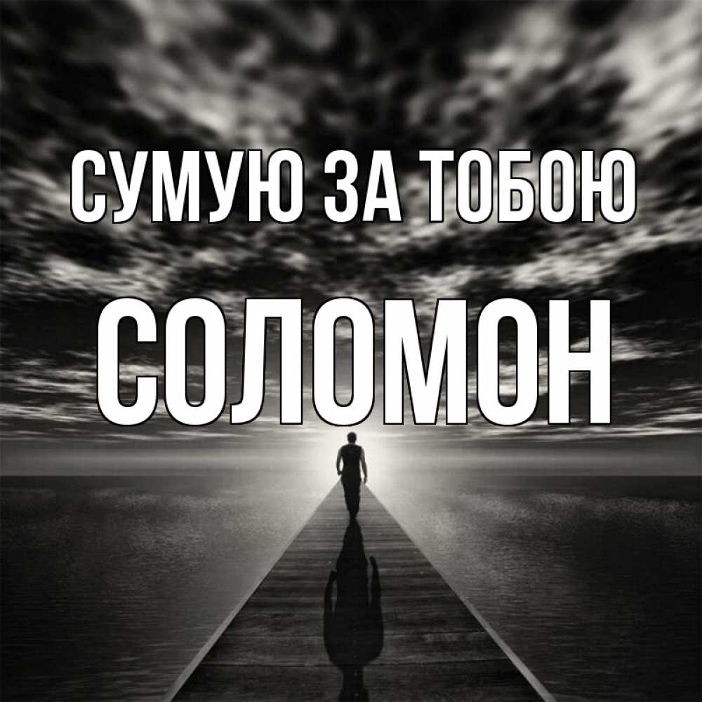 Открытка на каждый день з підписом, Соломон Сумую за тобою к тебе Прикольна листівка з побажанням онлайн скачати безкоштовно 