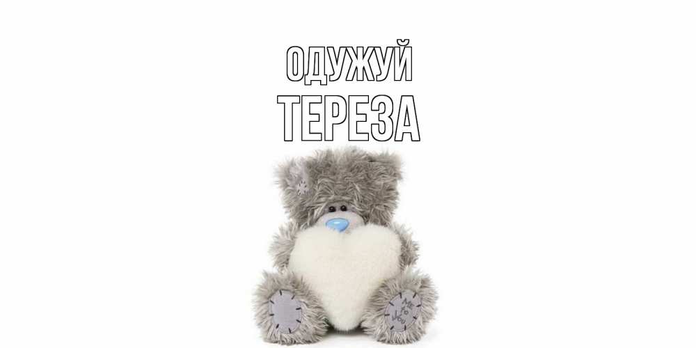 Открытка на каждый день з підписом, Тереза Одужуй не болейте и выздоравливайте быстрее Прикольна листівка з побажанням онлайн скачати безкоштовно 