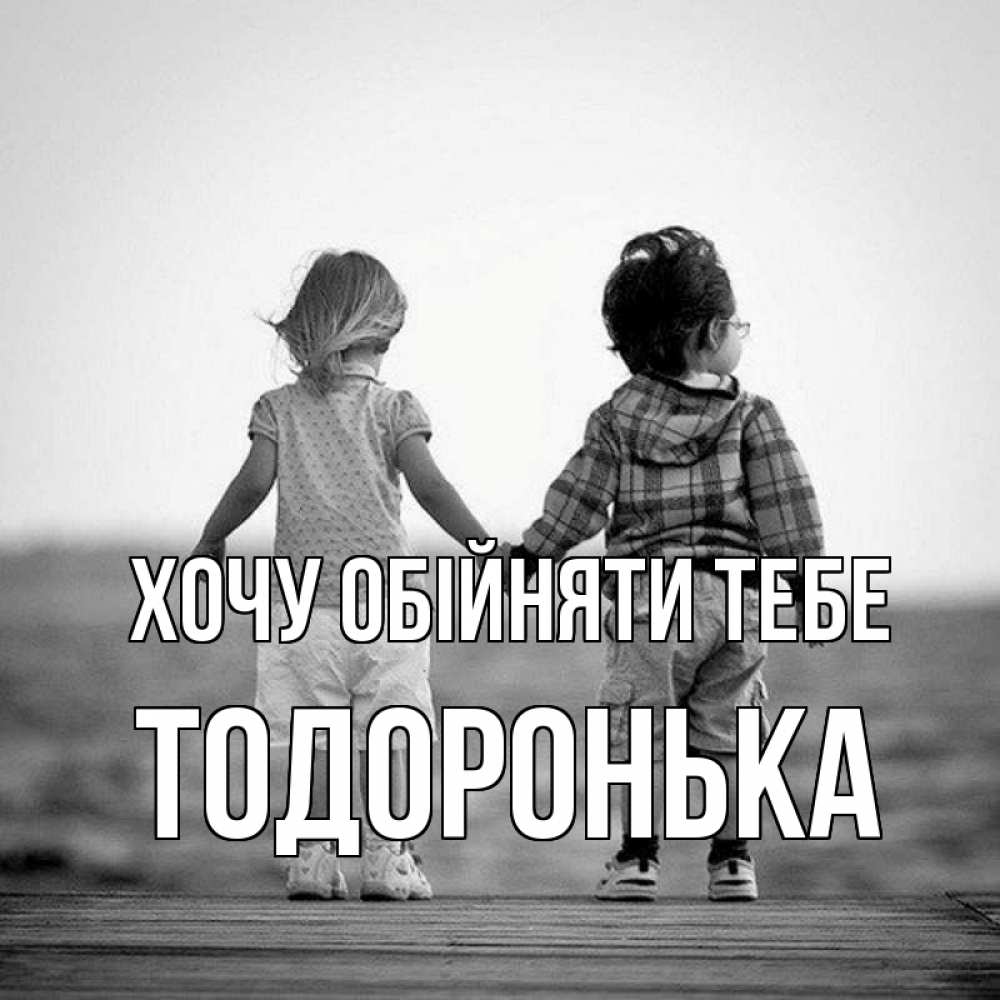 Открытка на каждый день з підписом, Тодоронька Хочу обійняти тебе давай дружить Прикольна листівка з побажанням онлайн скачати безкоштовно 