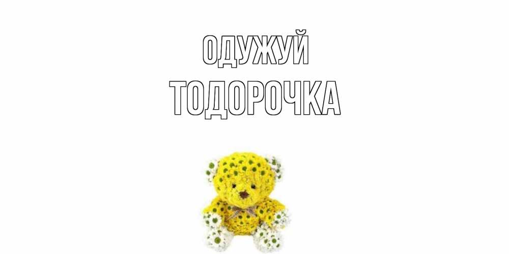 Открытка на каждый день з підписом, Тодорочка Одужуй мишка Прикольна листівка з побажанням онлайн скачати безкоштовно 