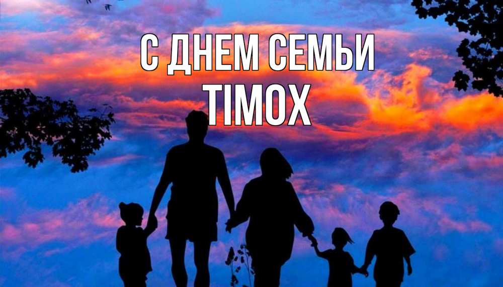 Открытка на каждый день з підписом, Тімох С днем семьи семья Прикольна листівка з побажанням онлайн скачати безкоштовно 