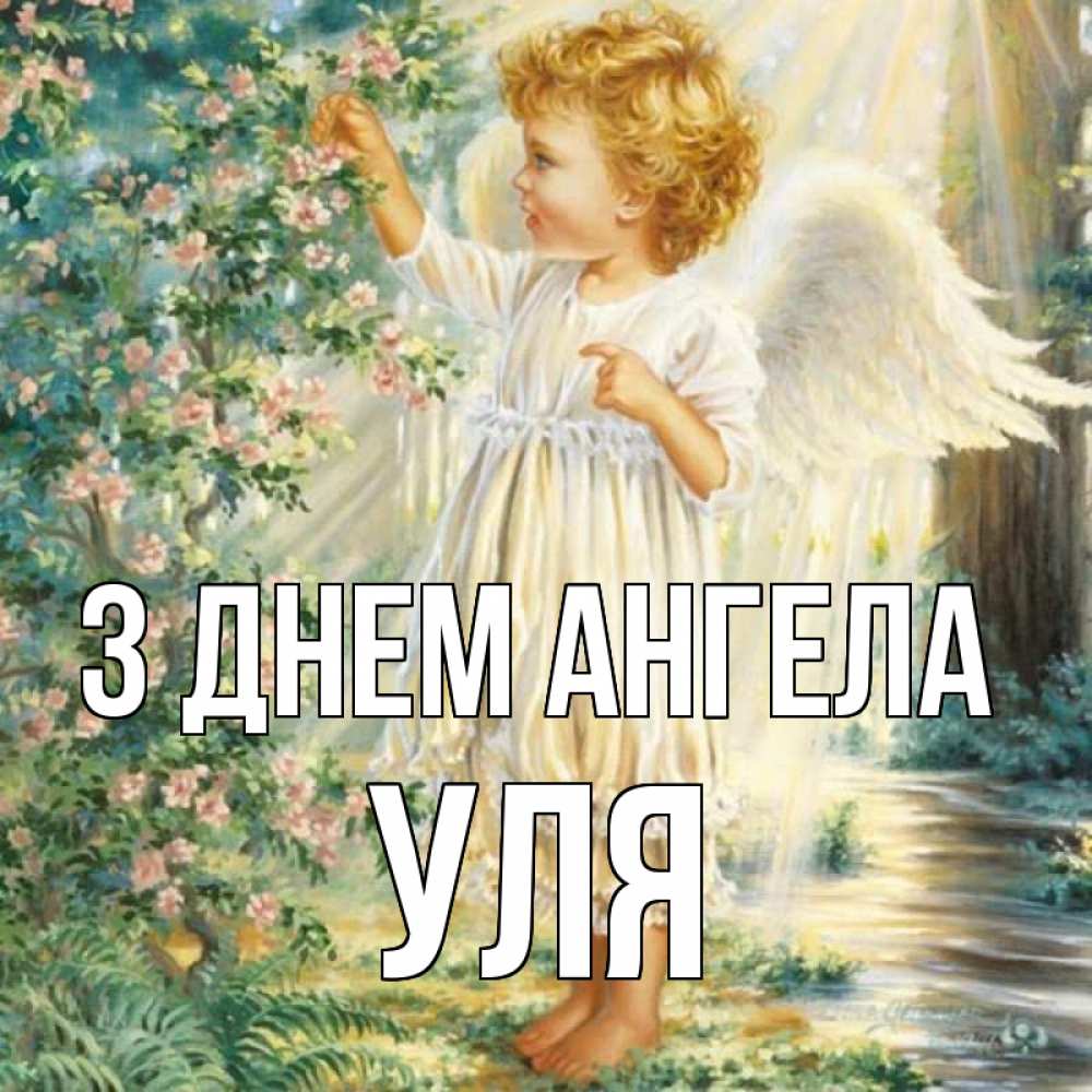 Открытка на каждый день з підписом, Уля З Днем ангела собирает цветы Прикольна листівка з побажанням онлайн скачати безкоштовно 