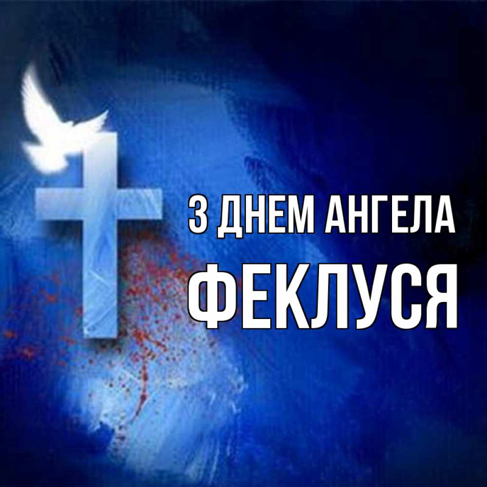 Открытка на каждый день з підписом, Феклуся З Днем ангела Синий фон и птица Прикольна листівка з побажанням онлайн скачати безкоштовно 
