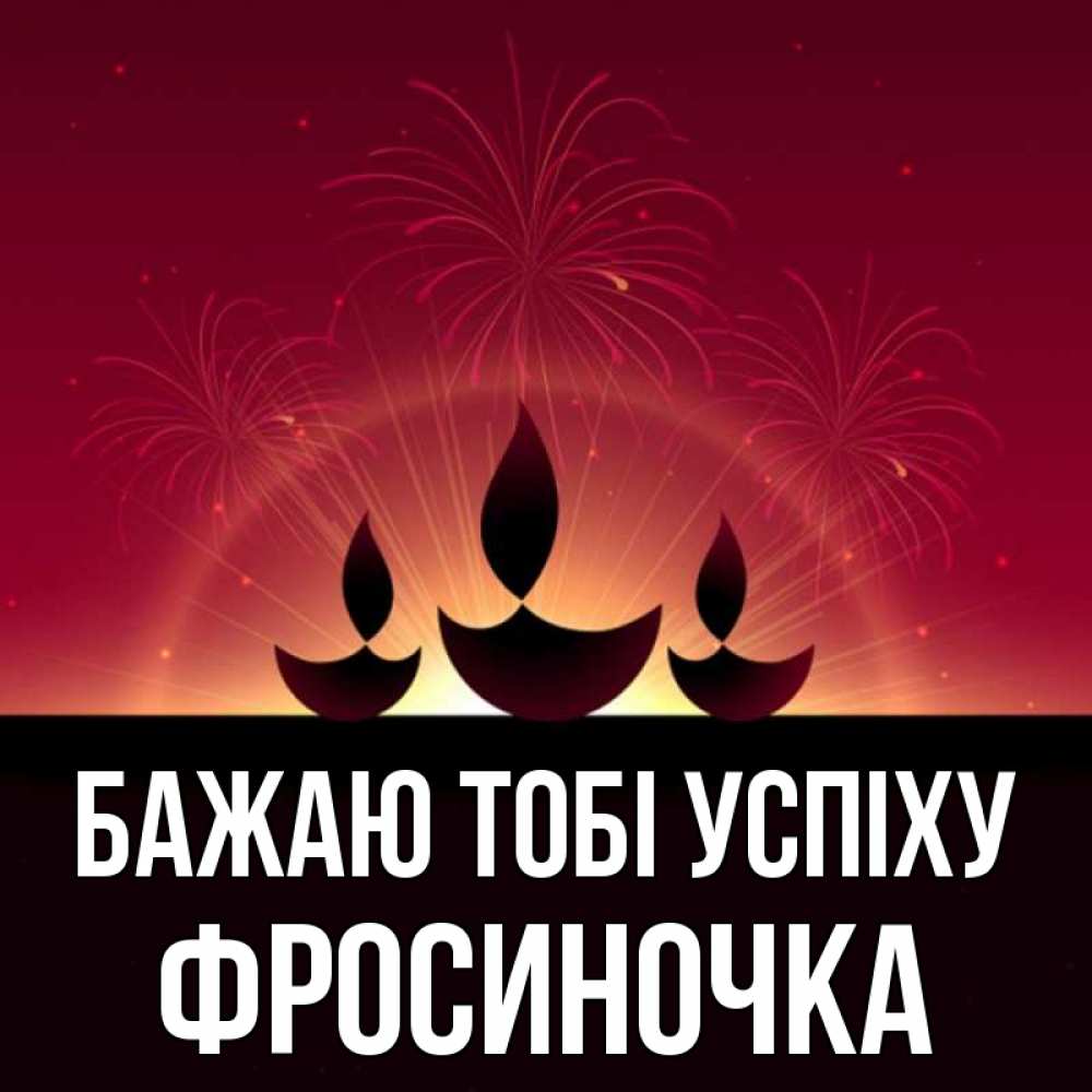 Открытка на каждый день з підписом, Фросиночка Бажаю тобі успіху праздник Прикольна листівка з побажанням онлайн скачати безкоштовно 