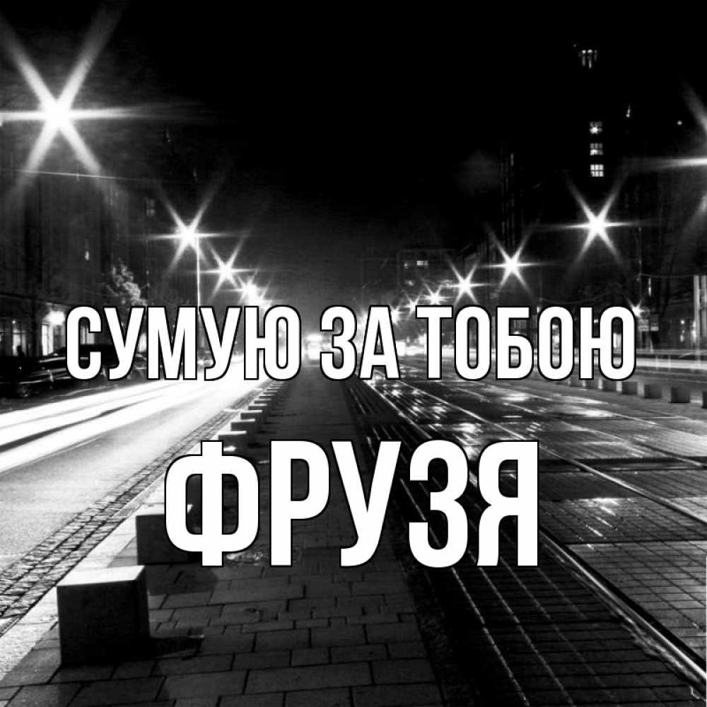 Открытка на каждый день з підписом, Фрузя Сумую за тобою проспект Прикольна листівка з побажанням онлайн скачати безкоштовно 