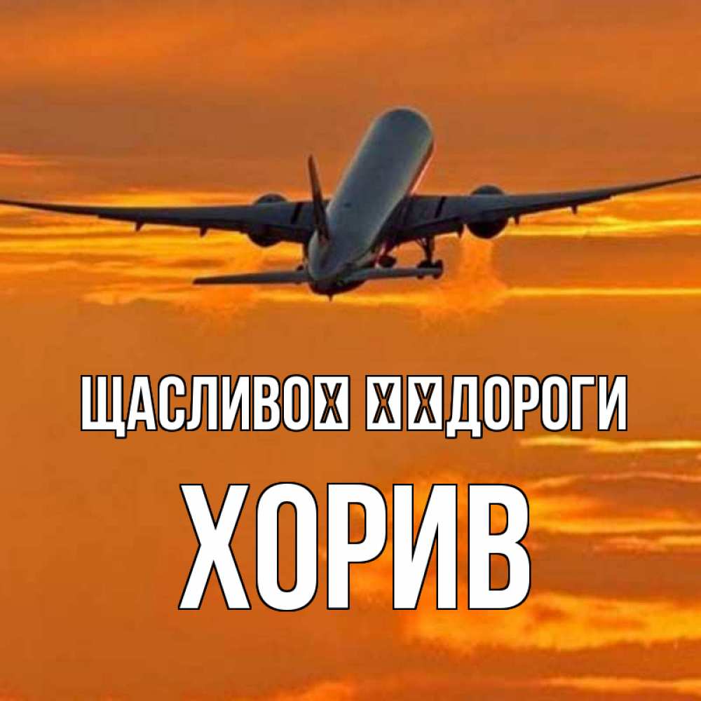 Открытка на каждый день з підписом, Хорив Щасливої ​​дороги оранжевое небо Прикольна листівка з побажанням онлайн скачати безкоштовно 