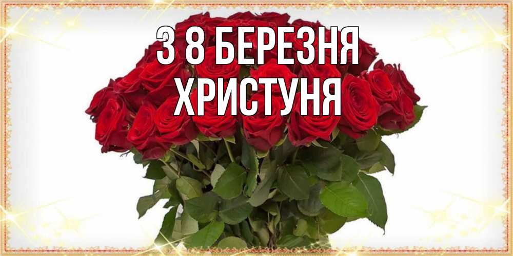 Открытка на каждый день з підписом, Христуня З 8 БЕРЕЗНЯ поздравляю с 8 марта Прикольна листівка з побажанням онлайн скачати безкоштовно 