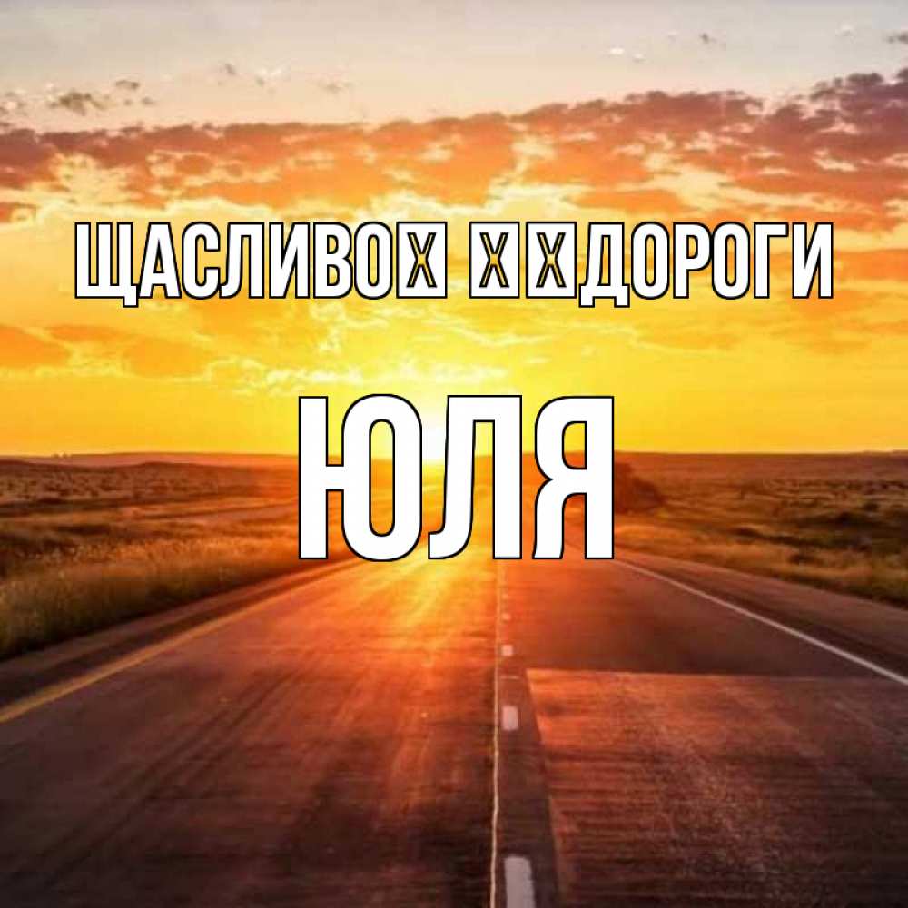 Открытка на каждый день з підписом, Юля Щасливої ​​дороги солнечный свет, закат Прикольна листівка з побажанням онлайн скачати безкоштовно 