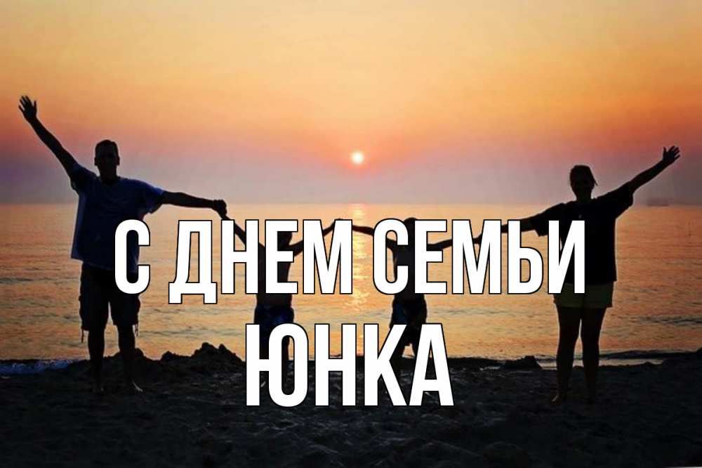 Открытка на каждый день з підписом, Юнка С днем семьи мама, папа, дети, дочка,сын, море, пляж, закат Прикольна листівка з побажанням онлайн скачати безкоштовно 