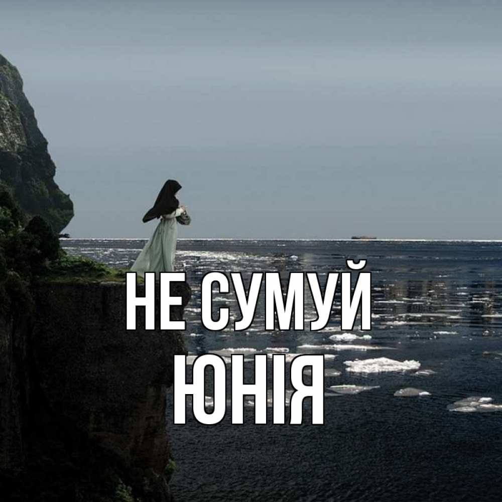Открытка на каждый день з підписом, Юнія Не сумуй весна лед тает Прикольна листівка з побажанням онлайн скачати безкоштовно 
