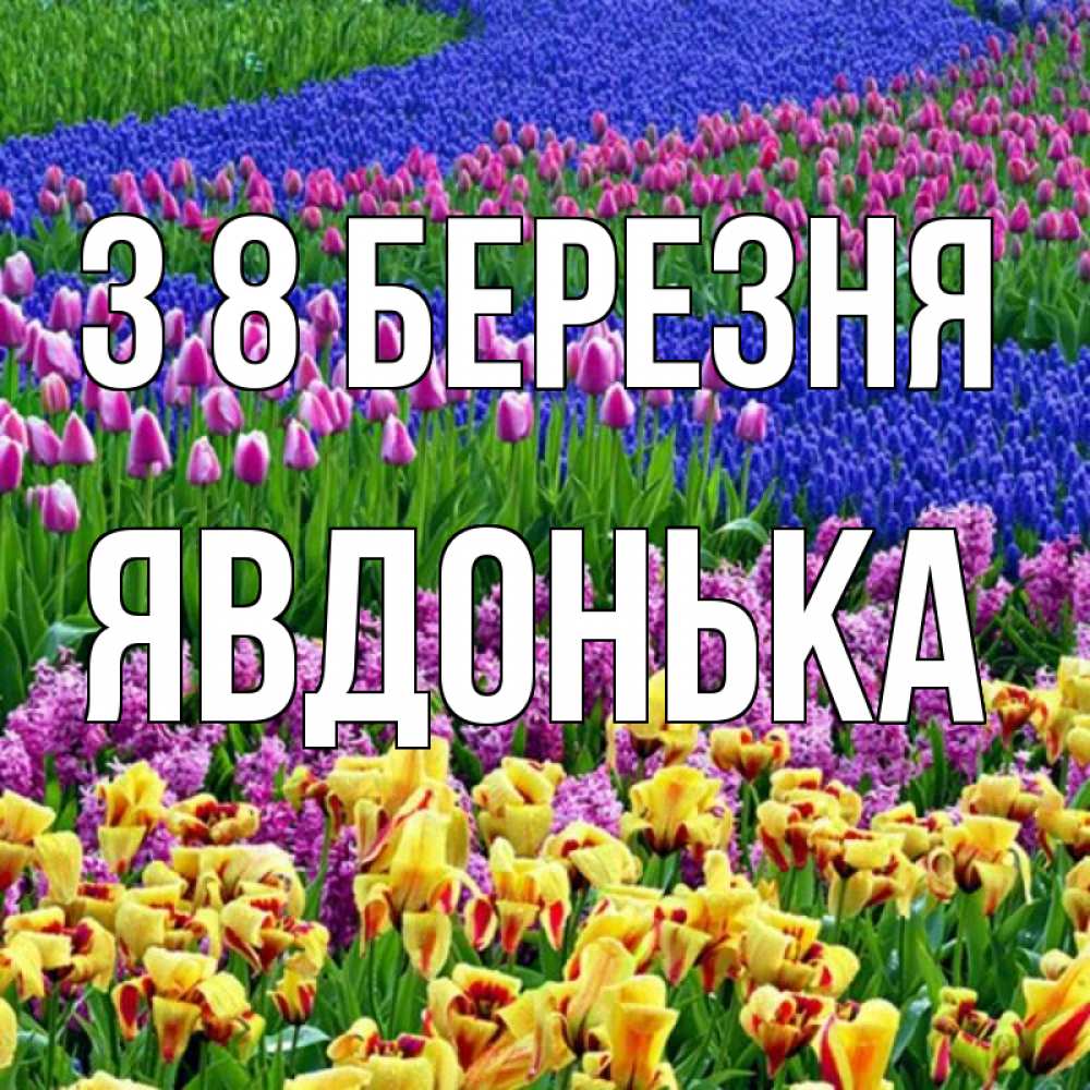 Открытка на каждый день з підписом, Явдонька З 8 БЕРЕЗНЯ цветы Прикольна листівка з побажанням онлайн скачати безкоштовно 
