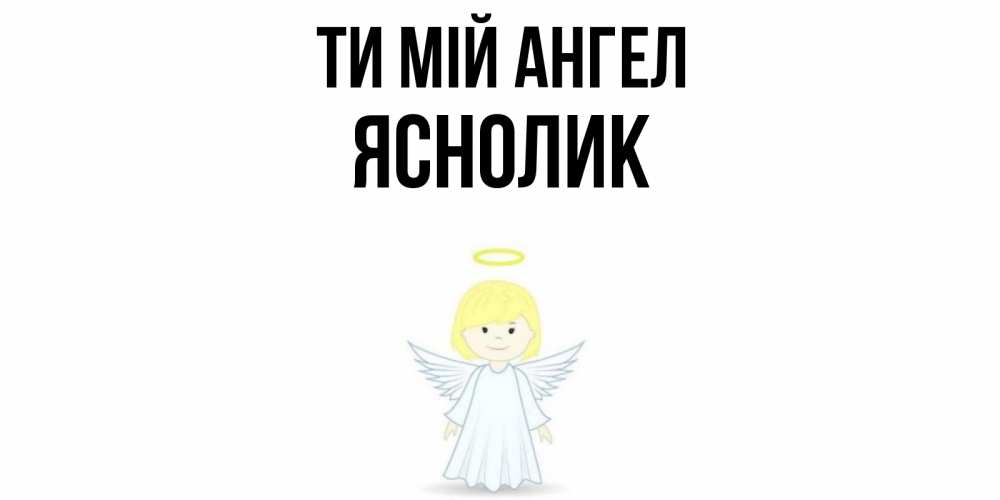 Открытка на каждый день з підписом, Яснолик Ти мій ангел ангел Прикольна листівка з побажанням онлайн скачати безкоштовно 