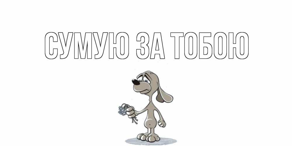 Открытка на каждый день з підписом, выберите-имя Сумую за тобою я по тебе скучаю с песиком Прикольна листівка з побажанням онлайн скачати безкоштовно 