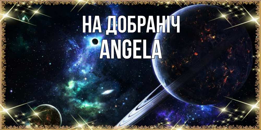 Открытка на каждый день з підписом, Angela На добраніч сладких снов и спокойной ночи Прикольна листівка з побажанням онлайн скачати безкоштовно 