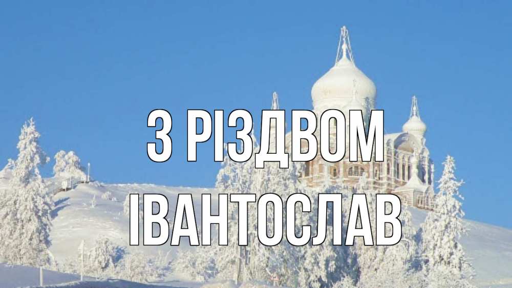 Открытка на каждый день з підписом, Івантослав З Різдвом храм Прикольна листівка з побажанням онлайн скачати безкоштовно 