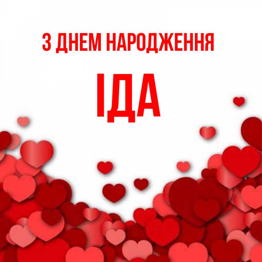 Открытка на каждый день з підписом, Іда З Днем народження много красных сердечек о любви Прикольна листівка з побажанням онлайн скачати безкоштовно 