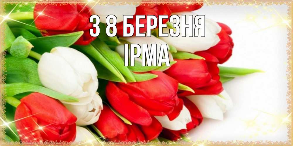 Открытка на каждый день з підписом, Ірма З 8 БЕРЕЗНЯ Поздравительные открытки для милых женщин Прикольна листівка з побажанням онлайн скачати безкоштовно 