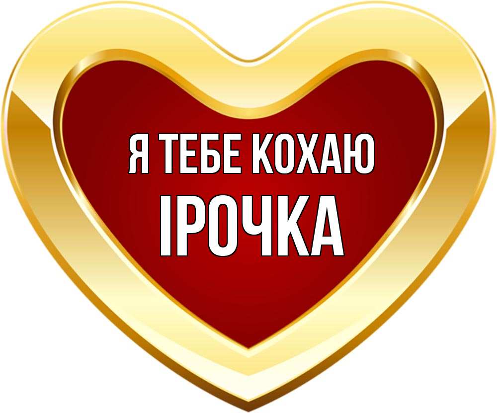 Открытка на каждый день з підписом, Ірочка Я тебе кохаю из краски Прикольна листівка з побажанням онлайн скачати безкоштовно 