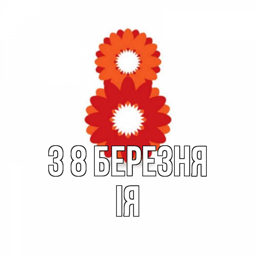 Открытка на каждый день з підписом, Ія З 8 БЕРЕЗНЯ восьмерка из лепестков Прикольна листівка з побажанням онлайн скачати безкоштовно 