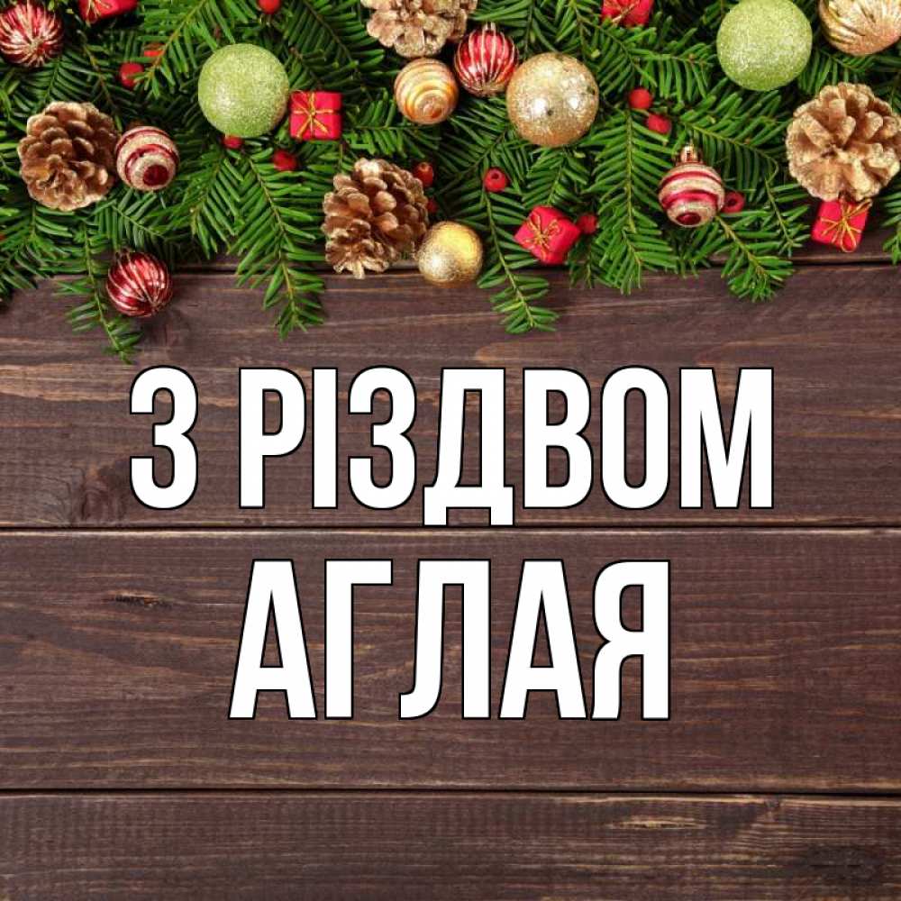 Открытка на каждый день з підписом, Аглая З Різдвом с рождеством Прикольна листівка з побажанням онлайн скачати безкоштовно 