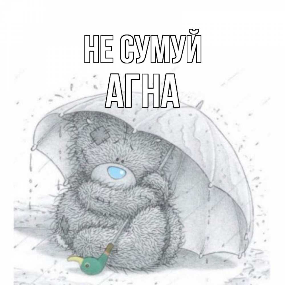 Открытка на каждый день з підписом, Агна Не сумуй медвежонок с зонтом Прикольна листівка з побажанням онлайн скачати безкоштовно 