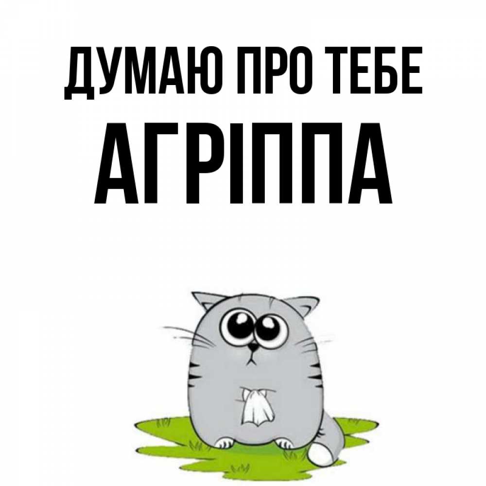 Открытка на каждый день з підписом, Агріппа Думаю про тебе тоска с платочком Прикольна листівка з побажанням онлайн скачати безкоштовно 