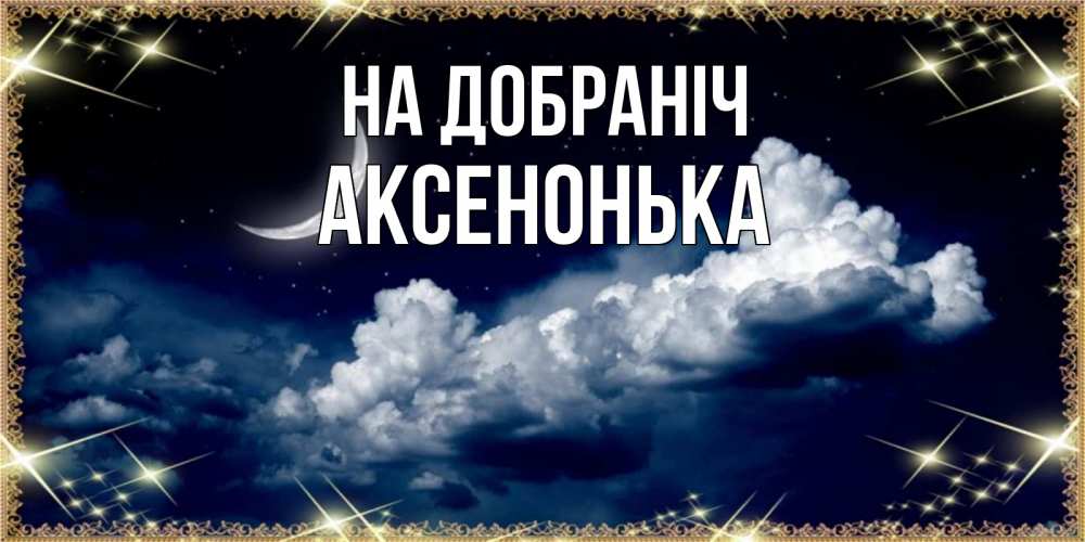Открытка на каждый день з підписом, Аксенонька На добраніч спи на мягкой облачной перине Прикольна листівка з побажанням онлайн скачати безкоштовно 