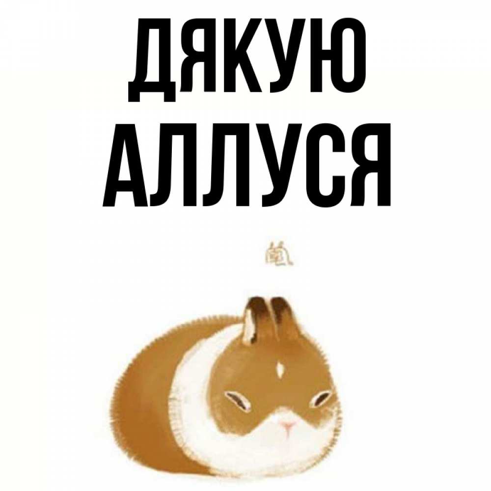 Открытка на каждый день з підписом, Аллуся Дякую коричнево белый домашний питомец Прикольна листівка з побажанням онлайн скачати безкоштовно 
