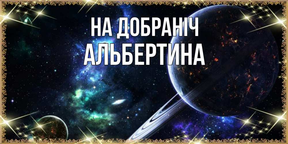 Открытка на каждый день з підписом, Альбертина На добраніч сладких снов и спокойной ночи Прикольна листівка з побажанням онлайн скачати безкоштовно 