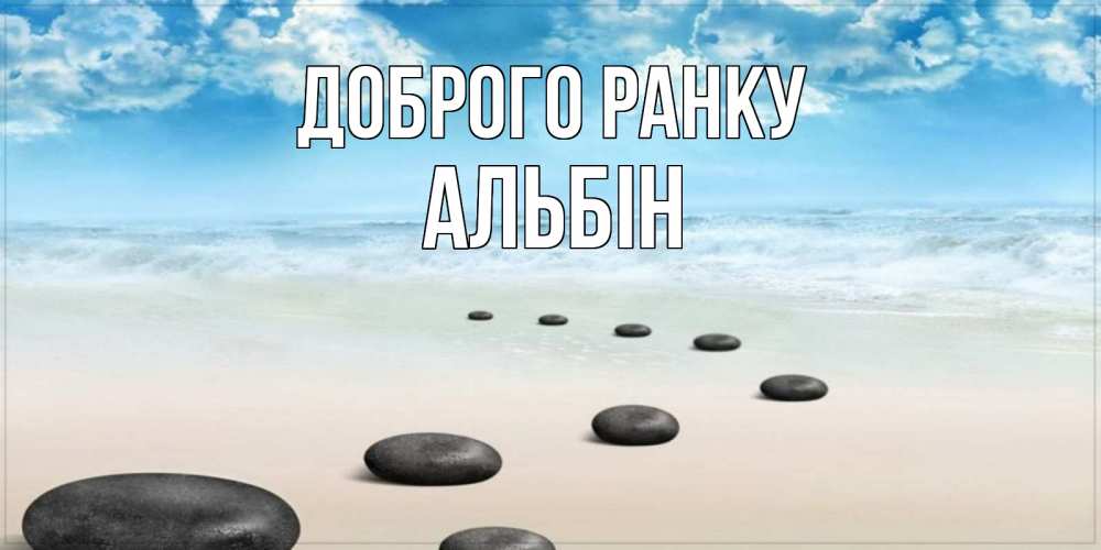 Открытка на каждый день з підписом, Альбін Доброго ранку море небо и песок Прикольна листівка з побажанням онлайн скачати безкоштовно 