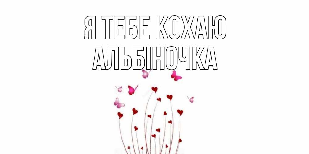 Открытка на каждый день з підписом, Альбіночка Я тебе кохаю бабо Прикольна листівка з побажанням онлайн скачати безкоштовно 