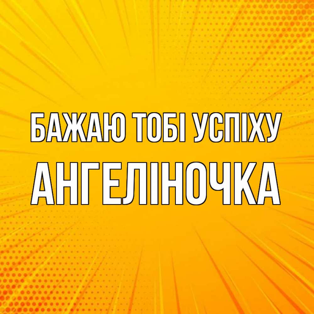 Открытка на каждый день з підписом, Ангеліночка Бажаю тобі успіху фон Прикольна листівка з побажанням онлайн скачати безкоштовно 