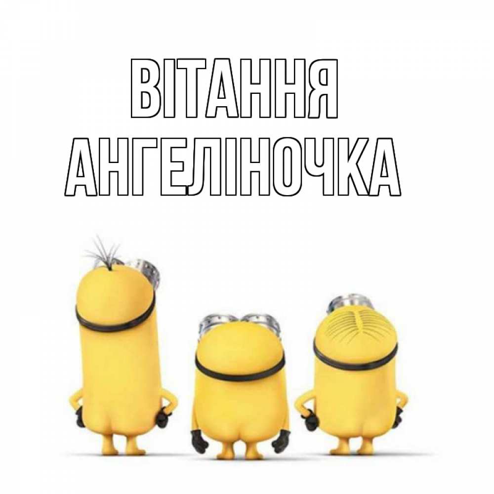 Открытка на каждый день з підписом, Ангеліночка Вітання приветики Прикольна листівка з побажанням онлайн скачати безкоштовно 