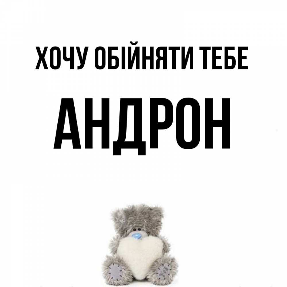 Открытка на каждый день з підписом, Андрон Хочу обійняти тебе медвежонок с сердечком белого цвета Прикольна листівка з побажанням онлайн скачати безкоштовно 