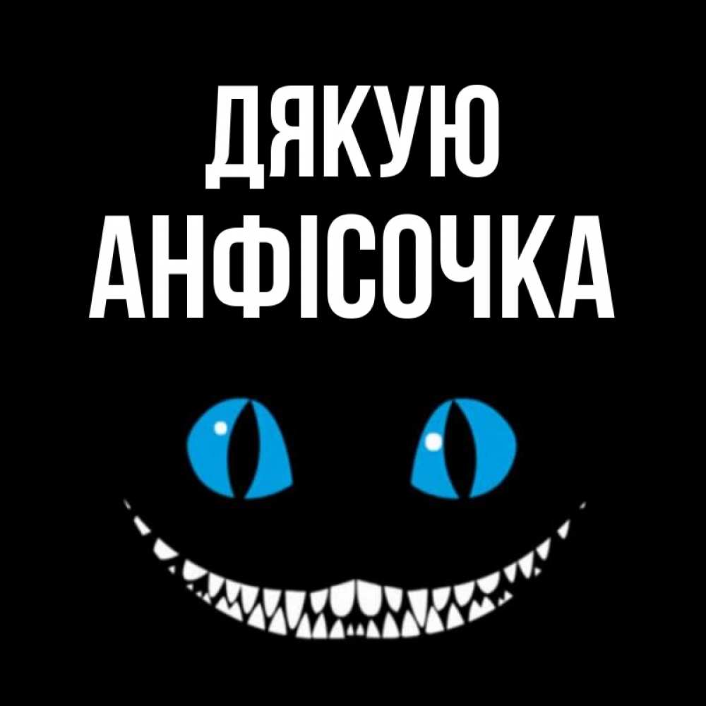 Открытка на каждый день з підписом, Анфісочка Дякую благодарю от чеширика Прикольна листівка з побажанням онлайн скачати безкоштовно 