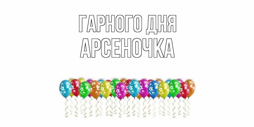Открытка на каждый день з підписом, Арсеночка Гарного дня прекрасного дня Прикольна листівка з побажанням онлайн скачати безкоштовно 