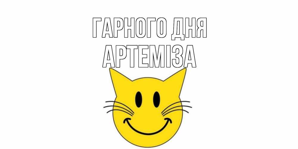 Открытка на каждый день з підписом, Артеміза Гарного дня открытка с котом Прикольна листівка з побажанням онлайн скачати безкоштовно 