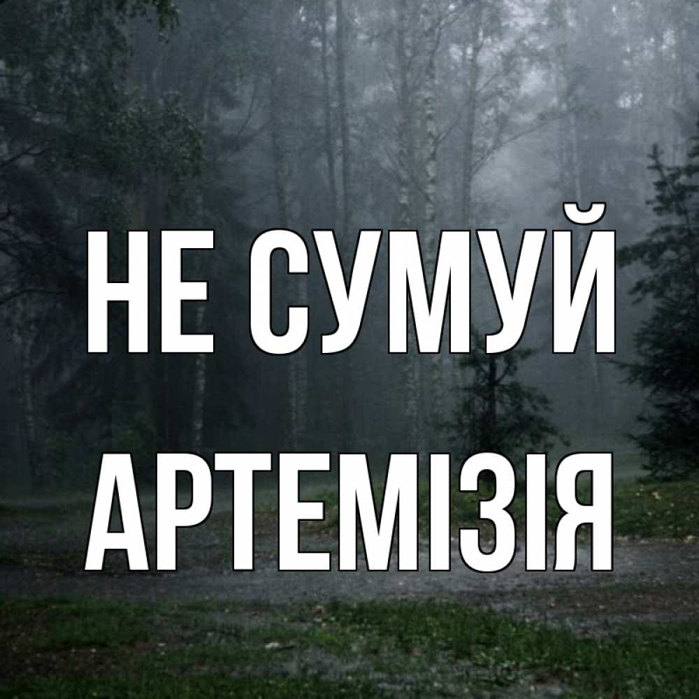 Открытка на каждый день з підписом, Артемізія Не сумуй осень Прикольна листівка з побажанням онлайн скачати безкоштовно 
